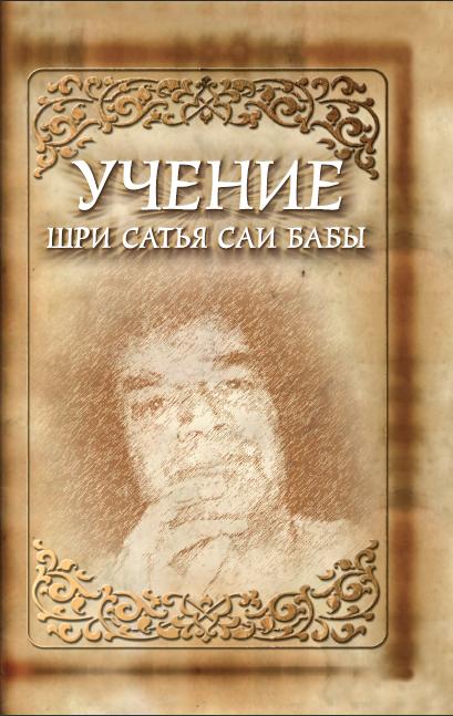 Учение Шри Сатья Саи Бабы. 5-е изд.