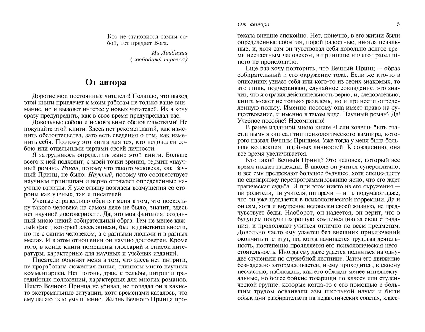 Похождения Вечного Принца:научный роман (мяг) дп