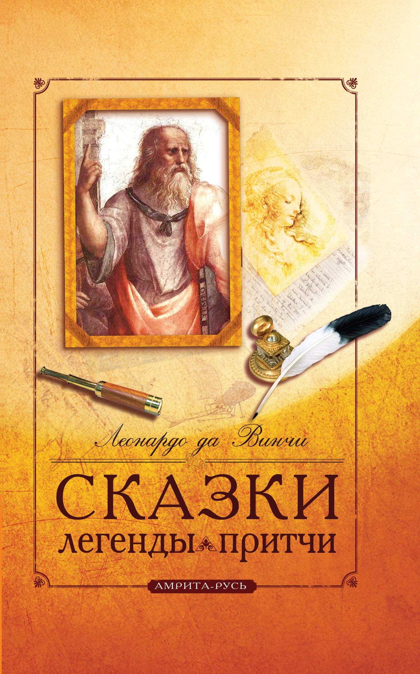 Сказки, легенды, притчи Леонардо да Винчи. 10-е изд.