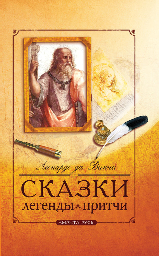 Сказки, легенды, притчи Леонардо да Винчи. 10-е изд.