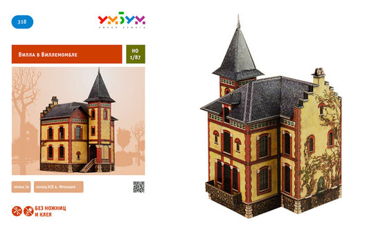 Вилла в Виллемомбле. Сборная модель из картона. Масштаб НО 1/87 [318]