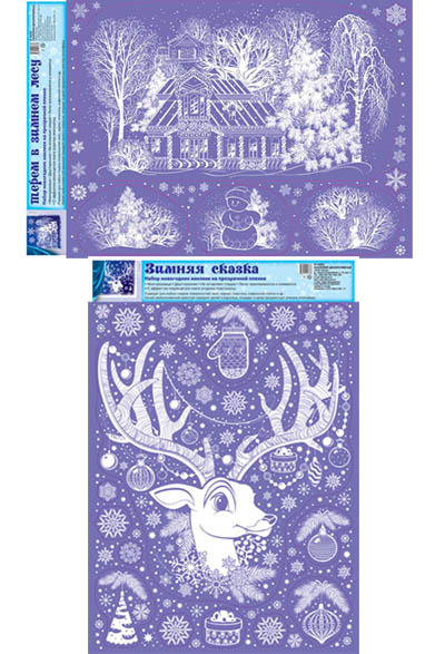 *КБН-13491 Комплект декоративных наклеек формата А3. Зимний вечер / ВБ