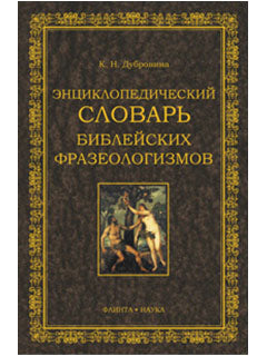 Энциклопедических словарь библейских фразеологизмов