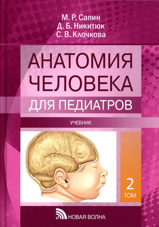 Анатомия человека для педиатров: Учебник. В 2 т. Т. 2
