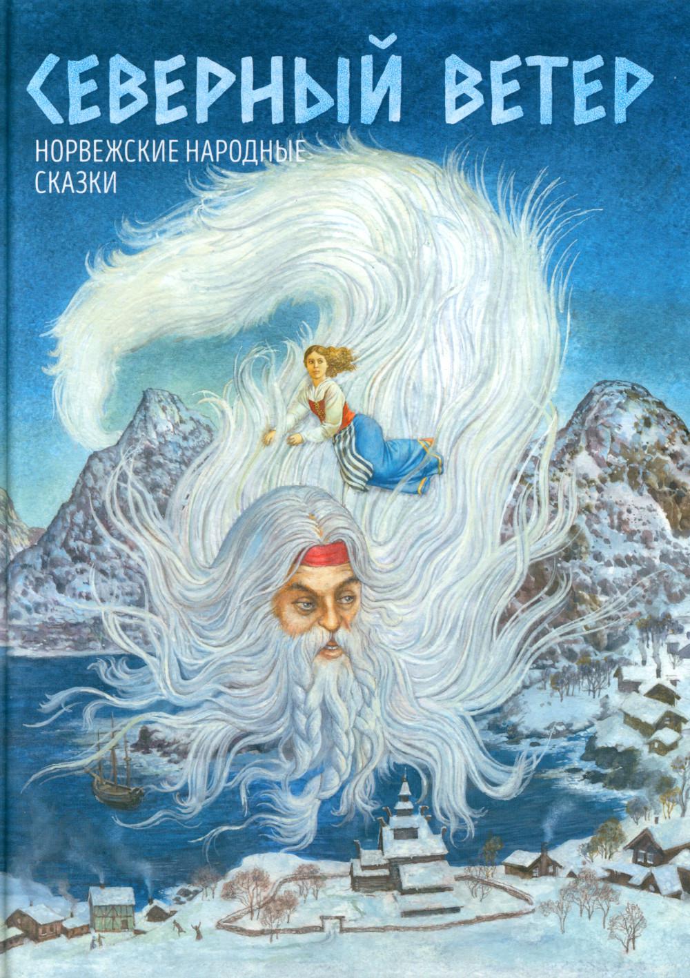 Северный ветер : норвежские народные сказки