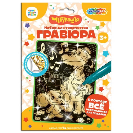 Гравюра 18*24 Чебурашка золото МУЛЬТИ АРТ в кор.120шт