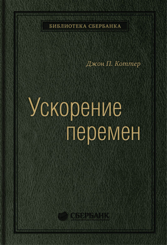 50_т_УСКОРЕНИЕ ПЕРЕМЕН (квинель)