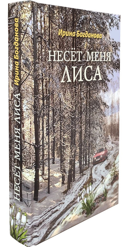 36.6Благ.Несёт меня лиса