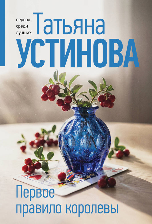 Первое правило королевы