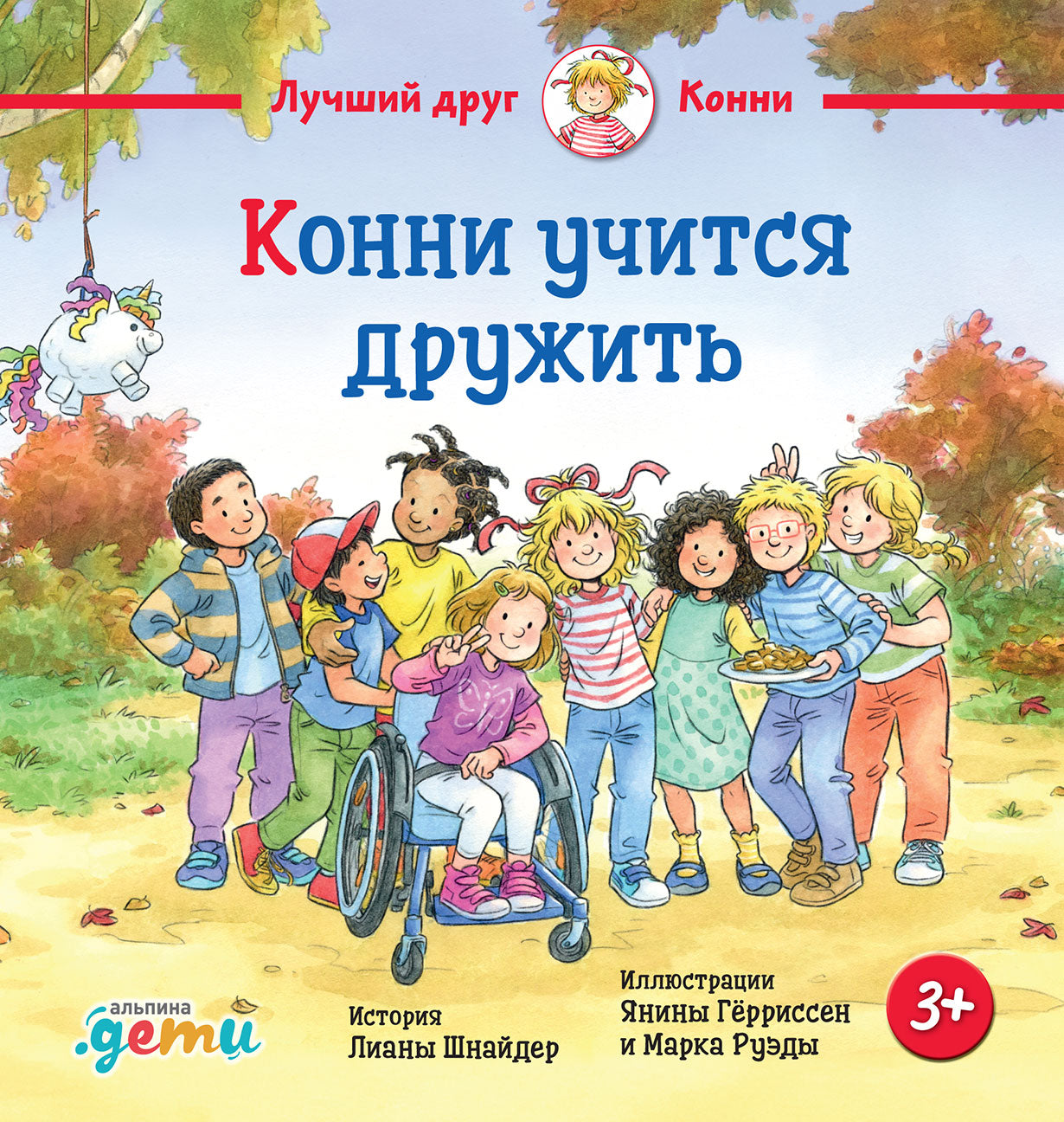 АлП.Конни учится дружить