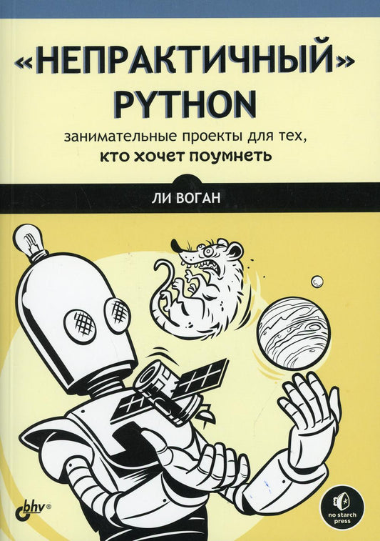 "Непрактичный" Python: занимательные проекты для тех, кто хочет поумнеть