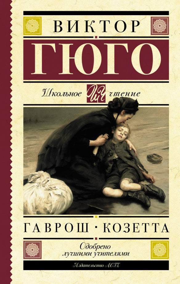Gavros. Kozetta