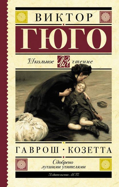 Gavros. Kozetta