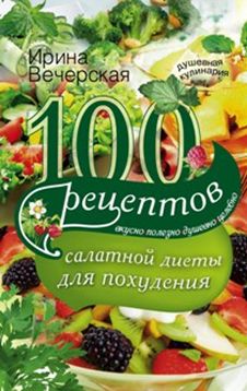 100 рецептов салатной диеты для похудения