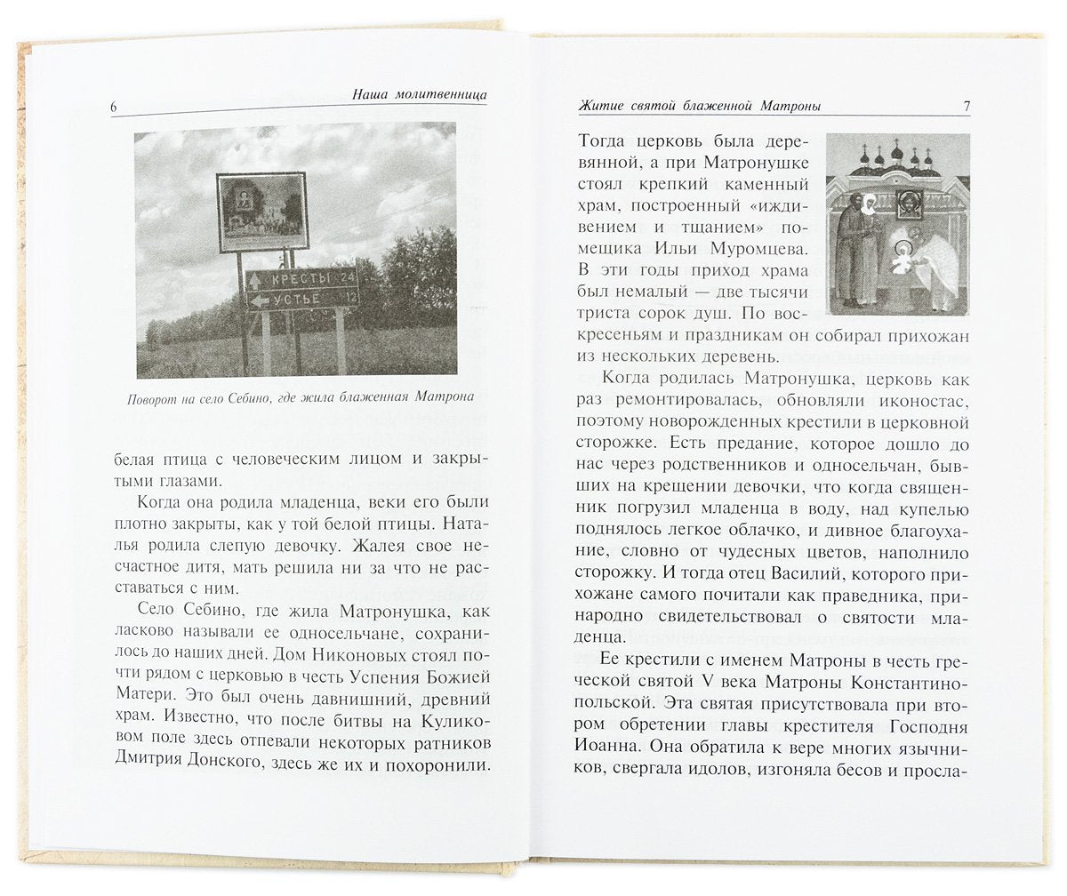 Наша молитвенница. Книга о святой блаженной Матроне Московской.