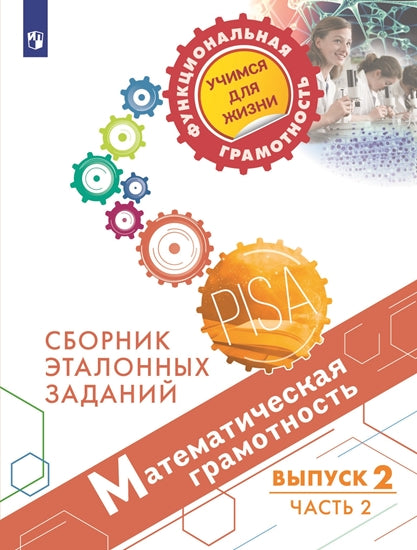 Ковалева. Математическая грамотность. Сборник эталонных заданий. Выпуск 2. Часть 2