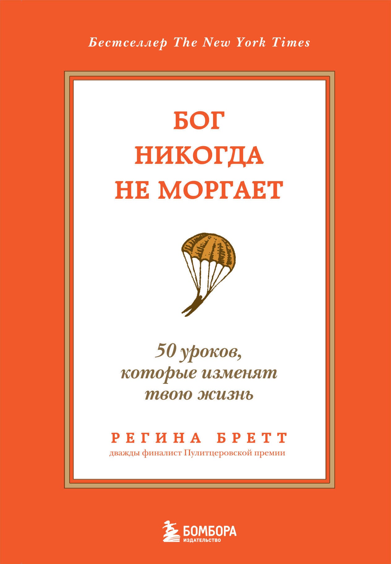 Бог никогда не моргает. 50 уроков, которые изменят твою жизнь (15-е издание)