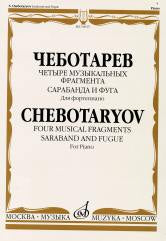 Четыре музыкальных фрагмента: Сарабанда и фуга: Для фортепиано
