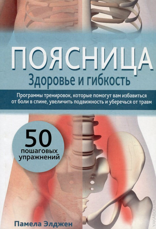 Поясница. Здоровье и гибкость