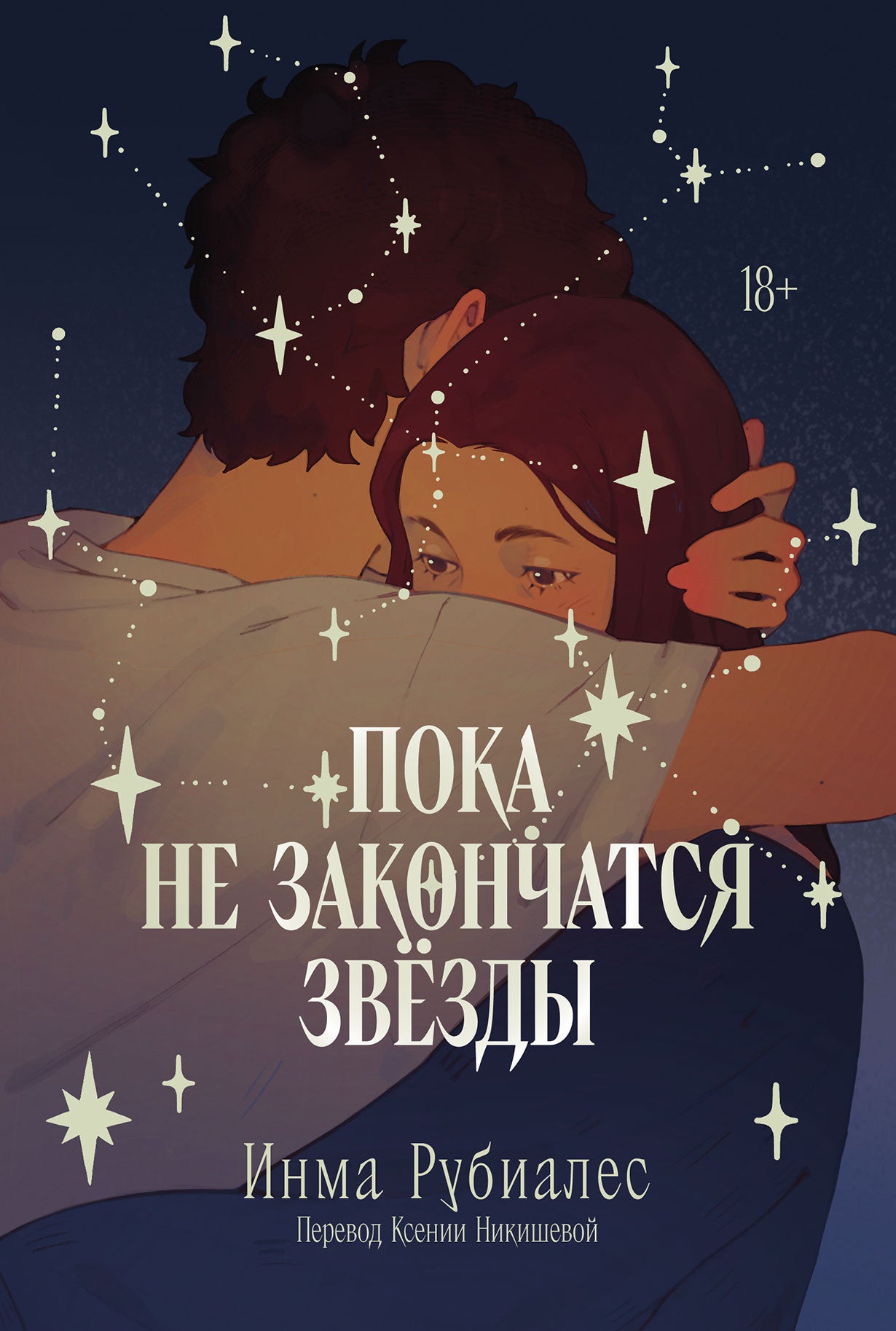 АлП.Пока не закончатся звезды