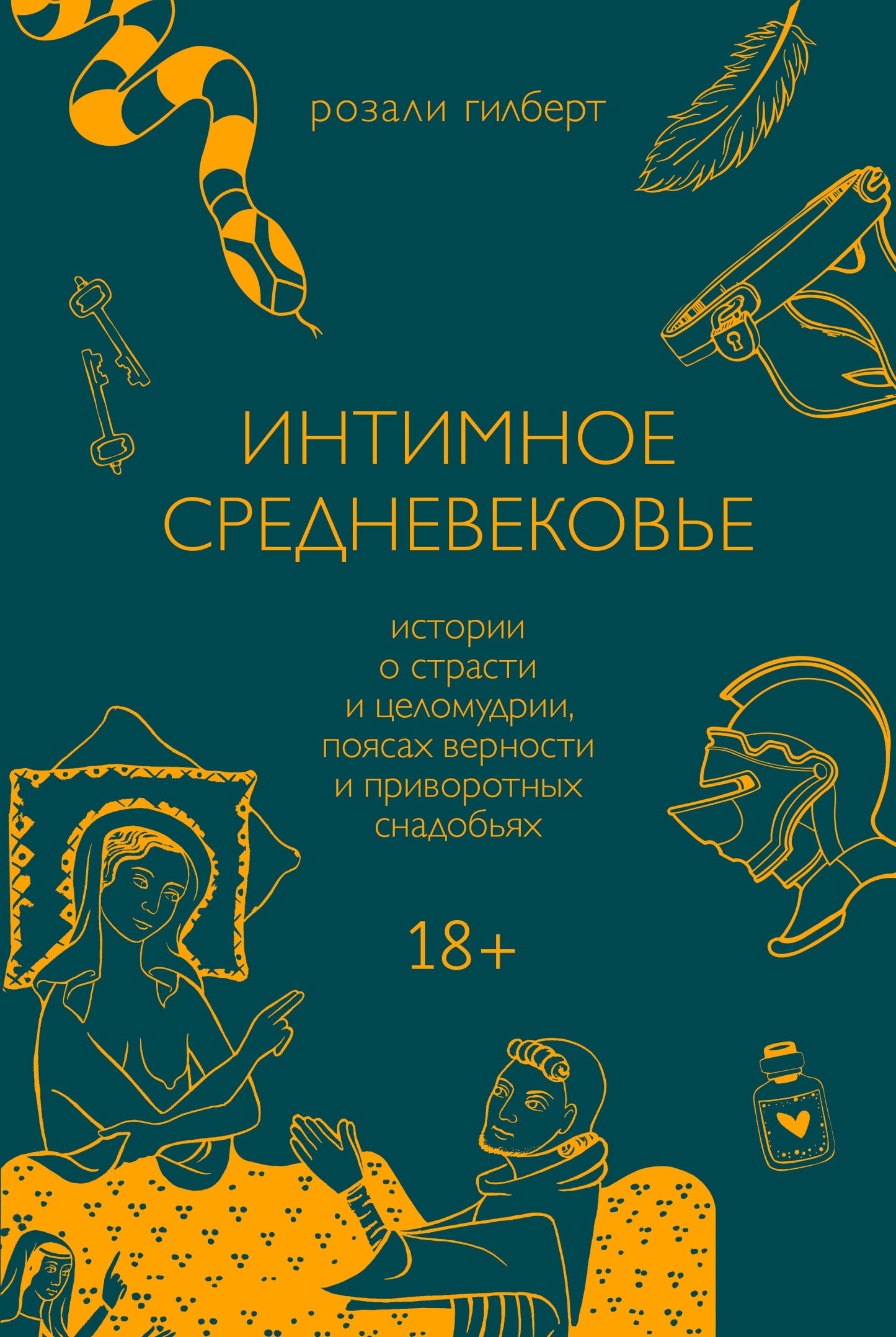 Интимное Средневековье. Historiques des bâtiments et des bâtiments, des bâtiments et des lieux de prédilection