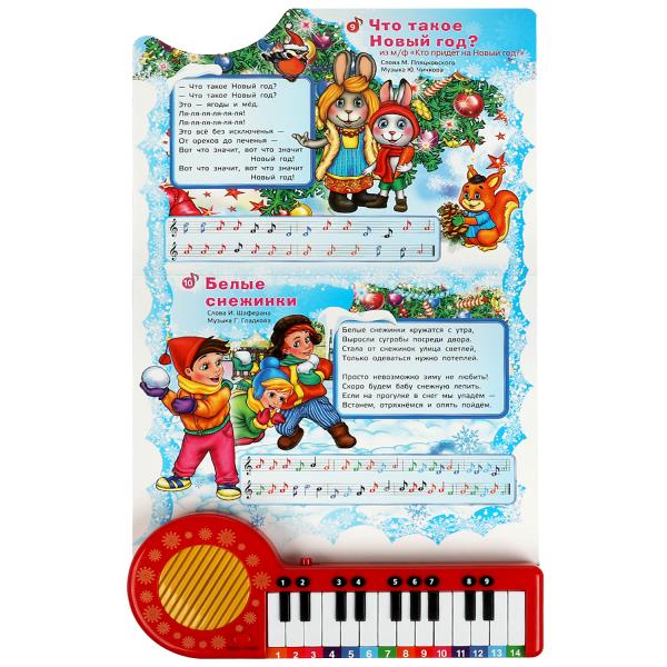 10 новогодних песен СОЮЗМУЛЬТФИЛЬМ (кн.-пианино, 23 кн, 10 пес) 260х255мм 14стр Умка в кор.16шт