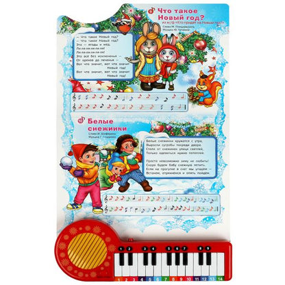 10 новогодних песен СОЮЗМУЛЬТФИЛЬМ (кн.-пианино, 23 кн, 10 пес) 260х255мм 14стр Умка в кор.16шт