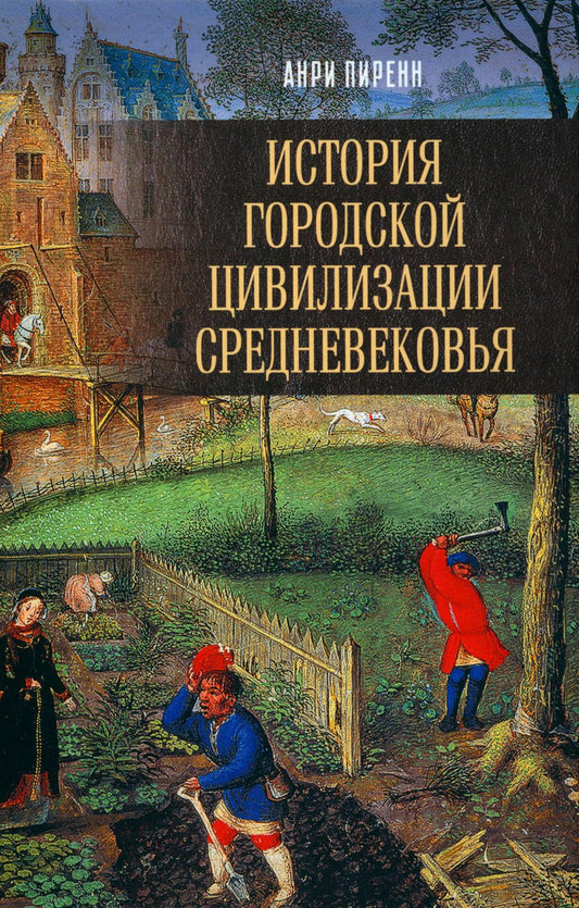 История городской цивилизации Средневековья