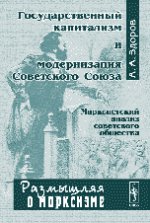 Государственный капитализм и модернизация Советского Союза. Марксистский анализ советского общества