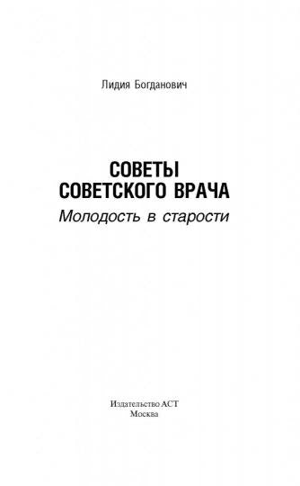 Советы советского врача. Молодость в старости