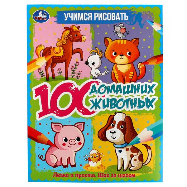 100 pièces de maison. Учимся рисовать. 210х280 mm 64 стр. 1+1 Умка в кор.50шт