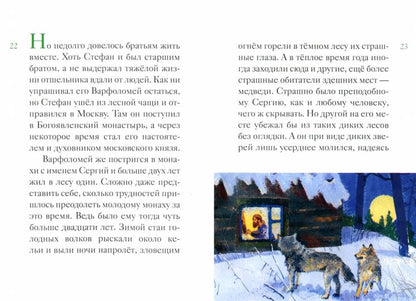 Житие преподобного Сергия Радонежского (в пересказе для детей) (обл.)