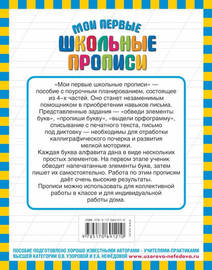 Мои первые школьные прописи. В 4 ч. Ч. 2