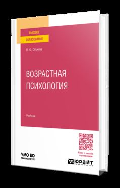 ВОЗРАСТНАЯ ПСИХОЛОГИЯ. Учебник для вузов