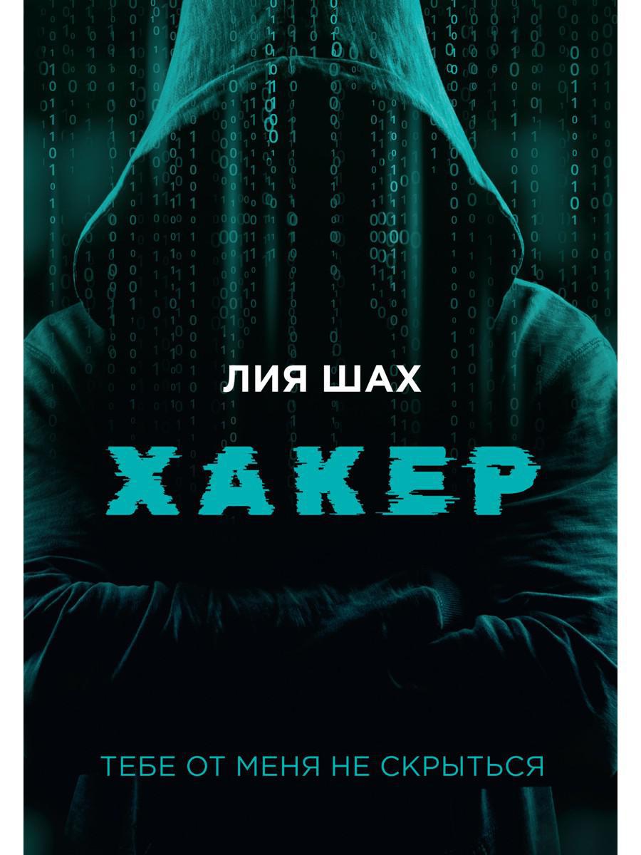Рип.Шах Хакер