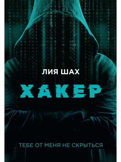 Рип.Шах Хакер