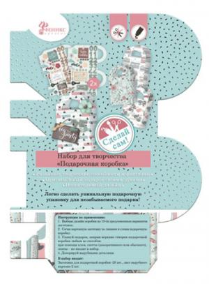 Набор для творчества Подарочная Коробочка голубой (картонка плоская -20 шт., лист вырубного картона-2 шт) арт.97888