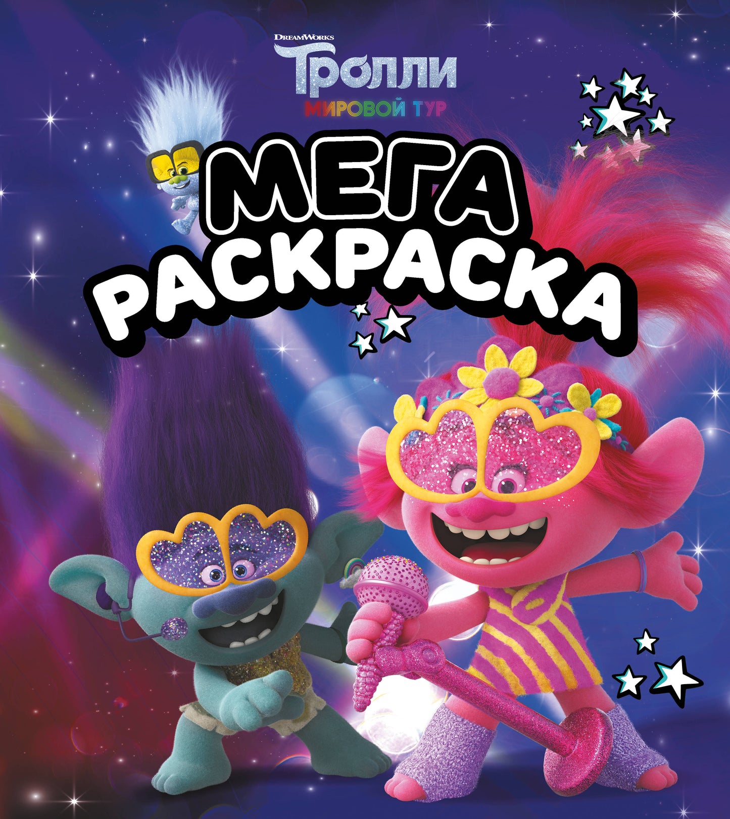 Тролли 2. Мегараскраска (Цветан и Розочка)