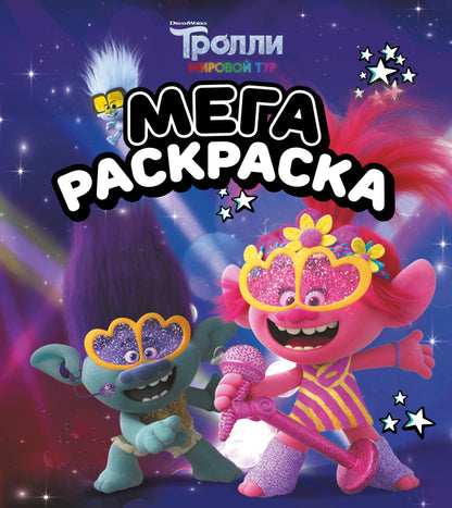 Тролли 2. Мегараскраска (Цветан и Розочка)