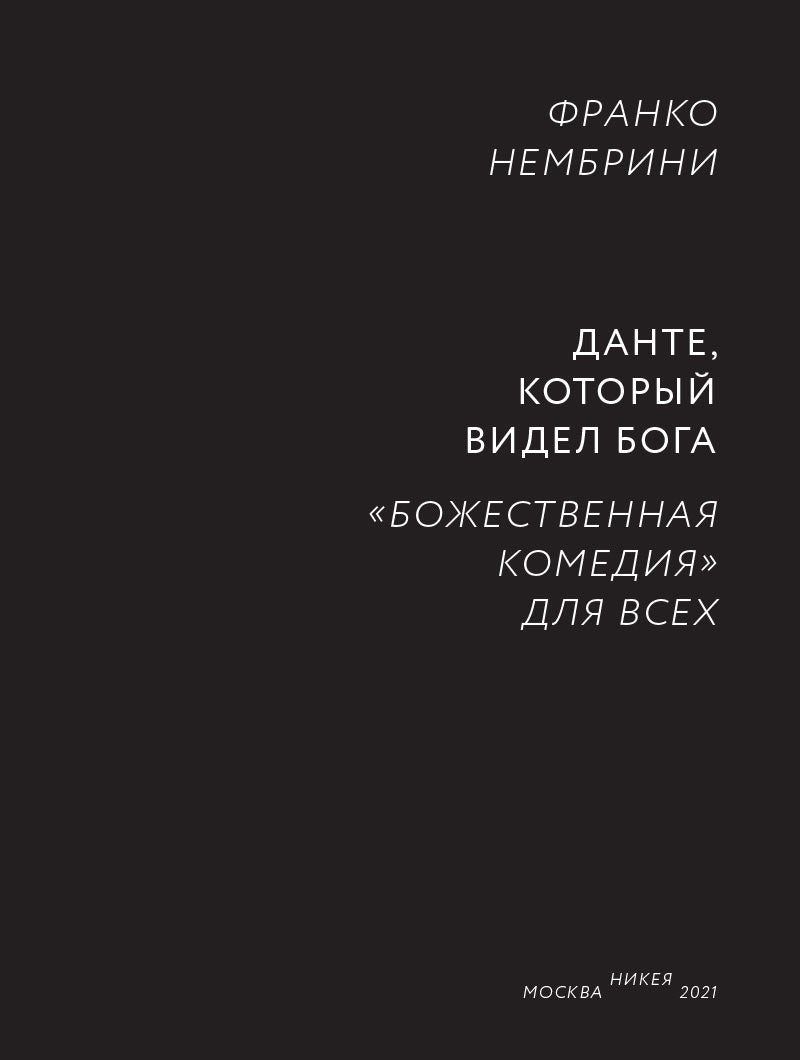 Данте,который видел Бога:"Божественная комедия"для всех+с/о