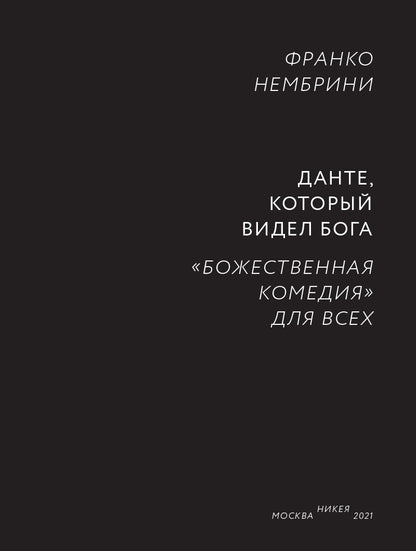 Данте,который видел Бога:"Божественная комедия"для всех+с/о