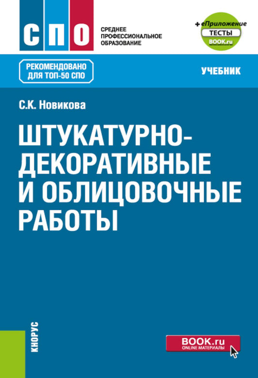 Штукатурно-декоративные и облицовочные работы + еПриложение. (СПО). Учебник.