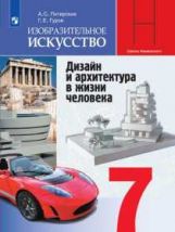 Питерских. Изобразительное искусство. Conception et architecture de votre maison. 7 classe. Учебник.