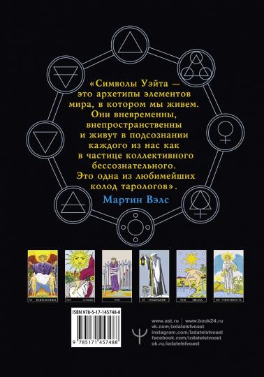 Таро Уэйта. Большая классическая колода и детальное толкование каждой карты