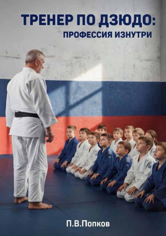 Тренер по дзюдо: профессия изнутри