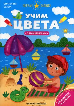 Учим цвета:книжка с наклейками