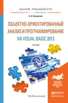 Analyse et programmation objectivement orientées pour Visual Basic 2013. Recherche pour l'apprentissage du baccalauréat