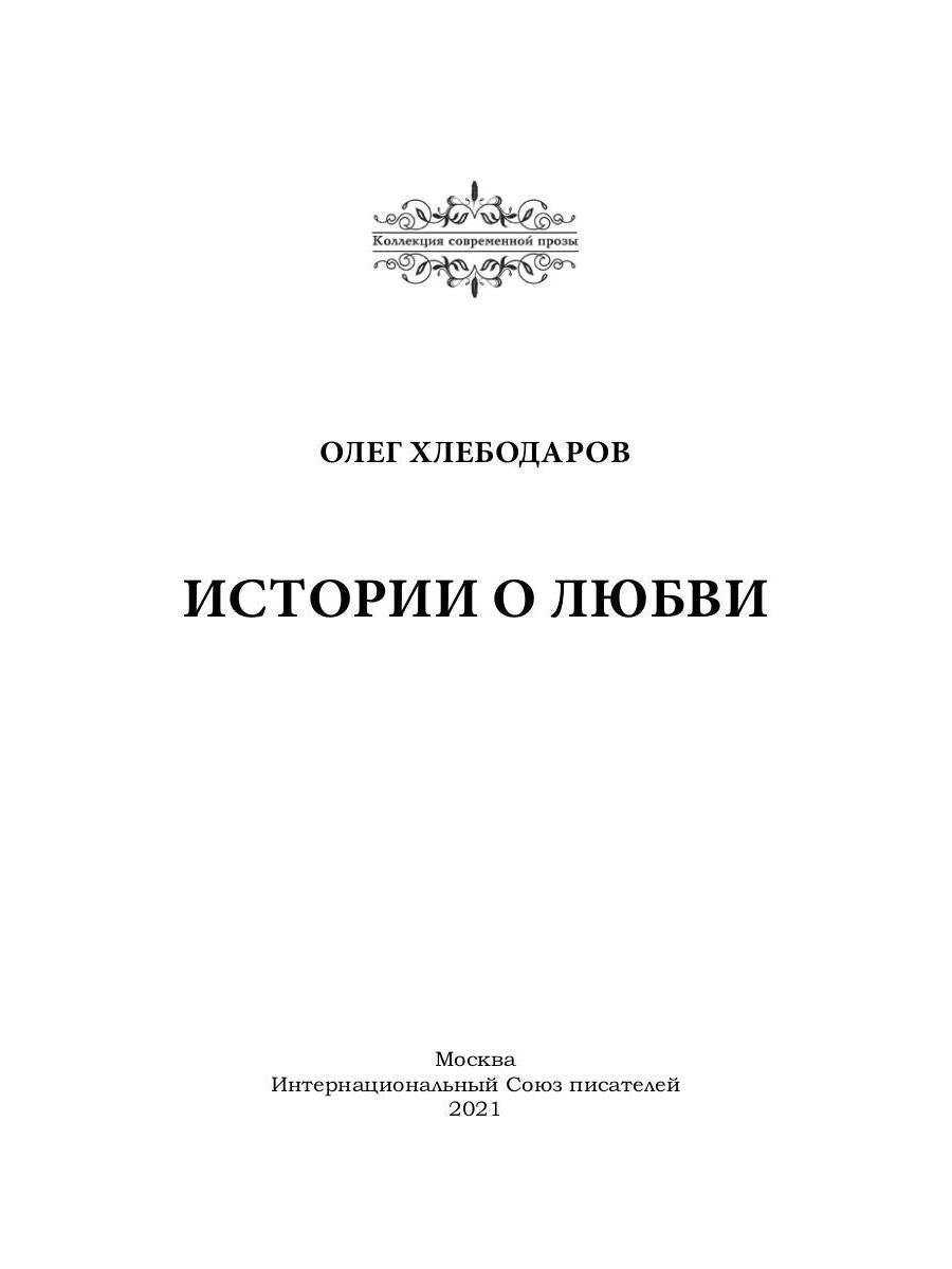 Истории о любви