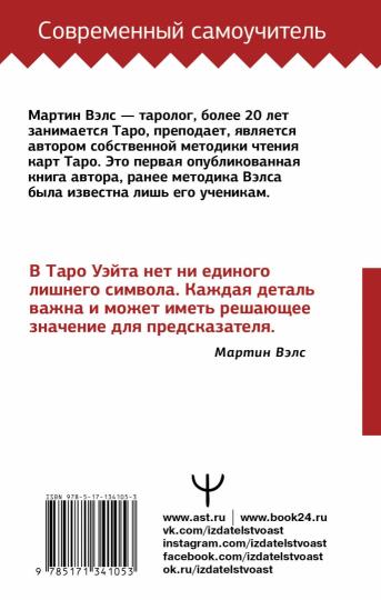 Таро Уэйта. Большая книга символов. Подробный разбор каждой карты. Понятный самоучитель