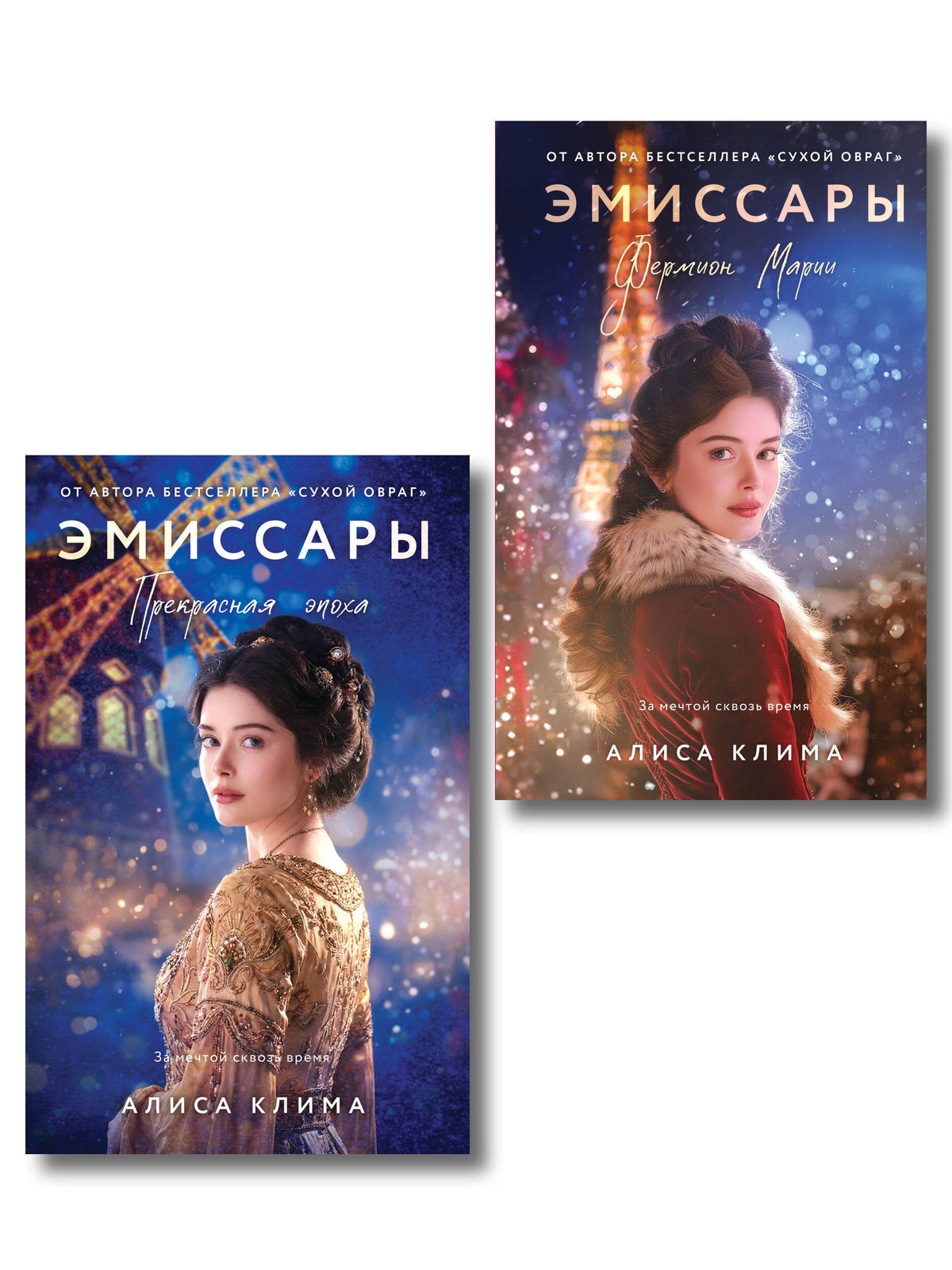 Комплект из 2-х книг Алисы Климы: Эмиссары. Фермион Марии + Эмиссары. Прекрасная эпоха